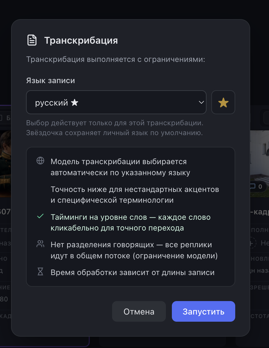 Окно запуска транскрибации в Time-Notes.ru с выбором языка записи